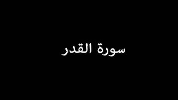سورة القدر ( AlQadr ) - إدريس أبكر Idrees Abkar
