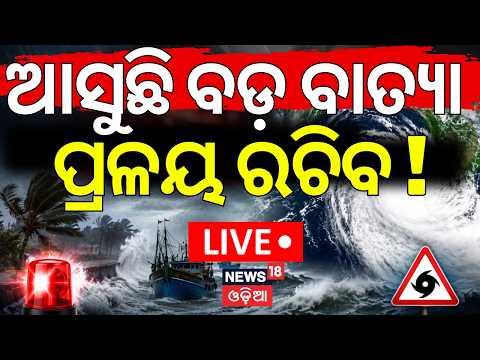 ISRO Cyclone News Live: ଆସୁଛି ବାତ୍ୟା ପ୍ରଳୟ ରଚିବ ? ISRO Warning for Odisha | Weather News |Odia News