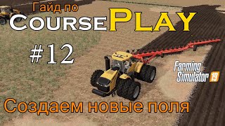 CoursePlay #12 Создаем новые поля | Farming Simulator 19