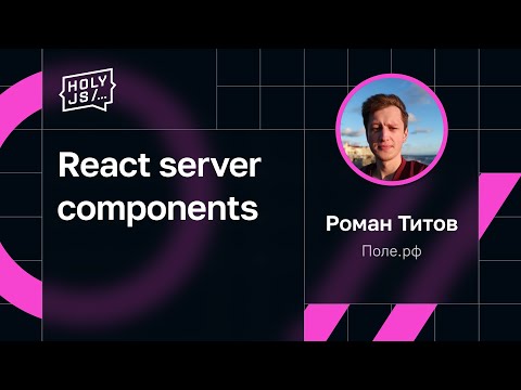 Видео: Роман Титов — React server components