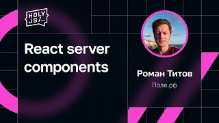 Роман Титов - React server components