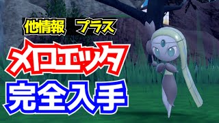 【大発表】ポケモンSV最新情報！限定アイコン＆レアなコレクレー入手法＆メロエッタ出現！ #ポケモンSV