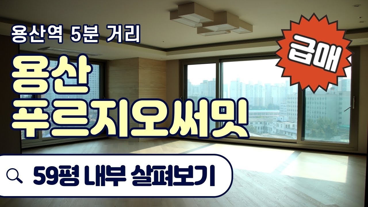 용산푸르지오써밋 59평 내부영상♥