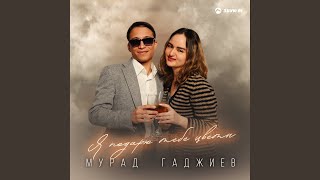 Я подарю тебе цветы - Мурад Гаджиев
