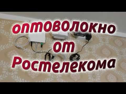 Оптоволокно от Ростелекома и как изменились скорости интернета.