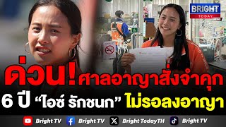 ศาลอาญาสั่งจำคุก “ไอซ์ รักชนก” สส.พรรคก้าวไกล  6 ปี  คดี ม.112 – พ.ร.บ.คอมฯ ไม่รอลงอาญา