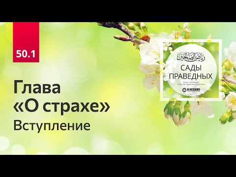 50.1 Глава 50-я: О СТРАХЕ. Вступление. Сады праведных