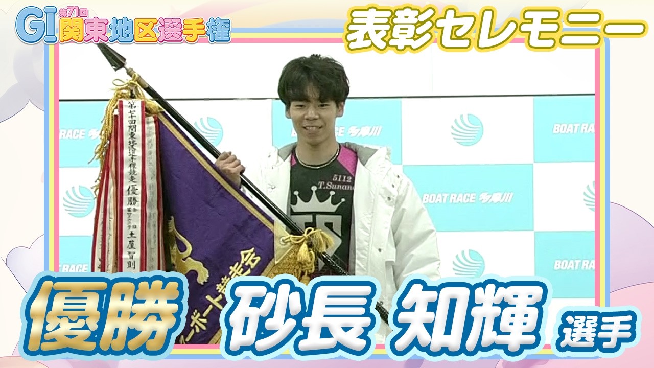 表彰セレモニー】GI第71回関東地区選手権 #砂長知輝 選手 ※最後に