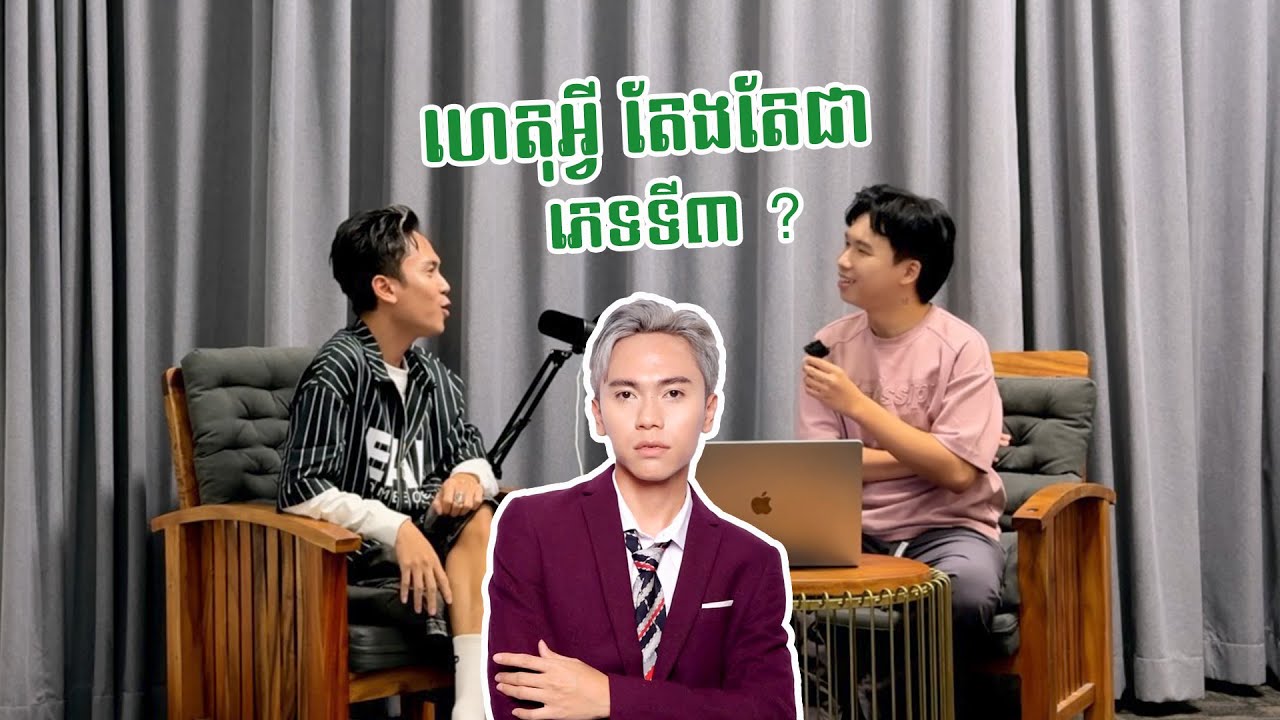 ហេតុអ្វី តែងតែជាភេទទី៣ ?