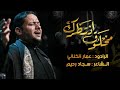 مخلوق انتظرك | الملا عمار الكناني | هيئة عاشوراء