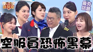 空服員的恐怖黑幕！恐怖學姐「頻繁霸凌」拿餐車撞學妹：直接工傷！資深空姐接露「長時間心理高壓」生理期失蹤？沈玉琳 利菁 最夯話題︱#后宮歐買尬