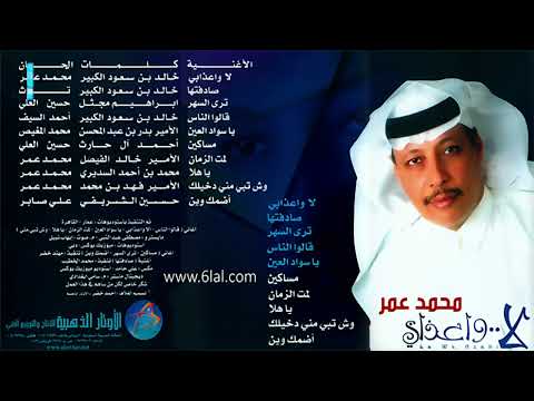 الفنان محمد عمر يا هلا البوم لا وعذابي