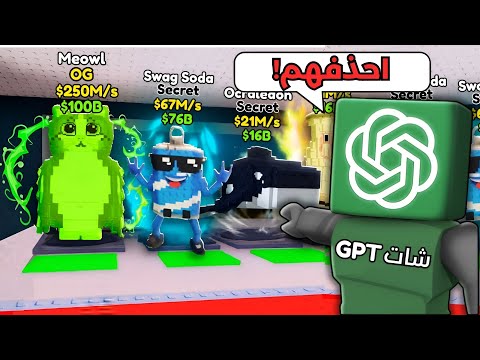 خليت الذكاء الاصطناعي يتحكم فيني ماب السرقة حذف شخصياتي   