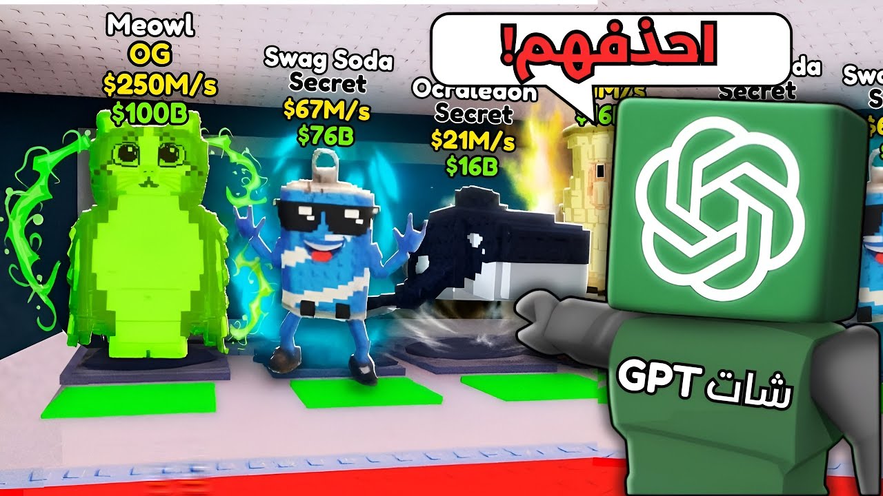 خليت الذكاء الاصطناعي يتحكم فيني ماب السرقة! / حذف شخصياتي 😭!! | Steal A Brainrot