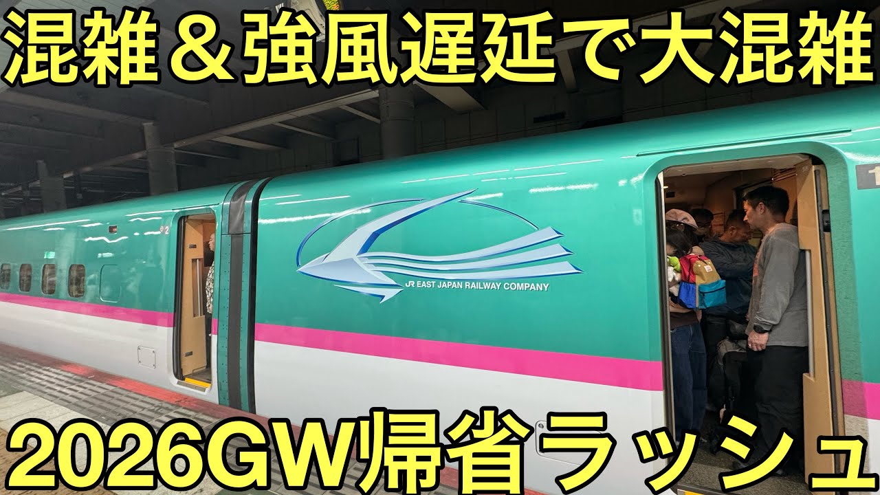 混雑＆強風でダイヤ乱れ】2026年東北・上越・北陸新幹線上野駅の帰省