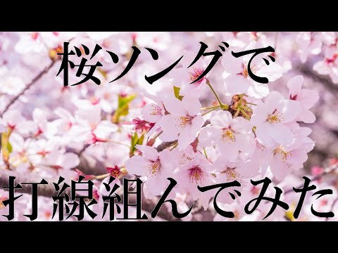 【桜ソング】打線組んでみた