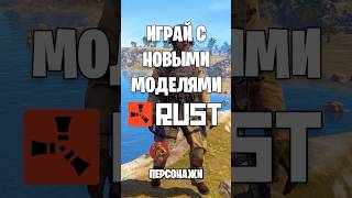 КАК ЗАЙТИ НА ЛЮБОЙ СЕРВЕР С НОВЫМ ПЕРСОНАЖЕМ РАСТ RUST