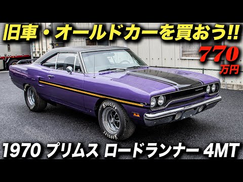 This is a true muscle car! We found a 1970 Plymouth Road Runner in