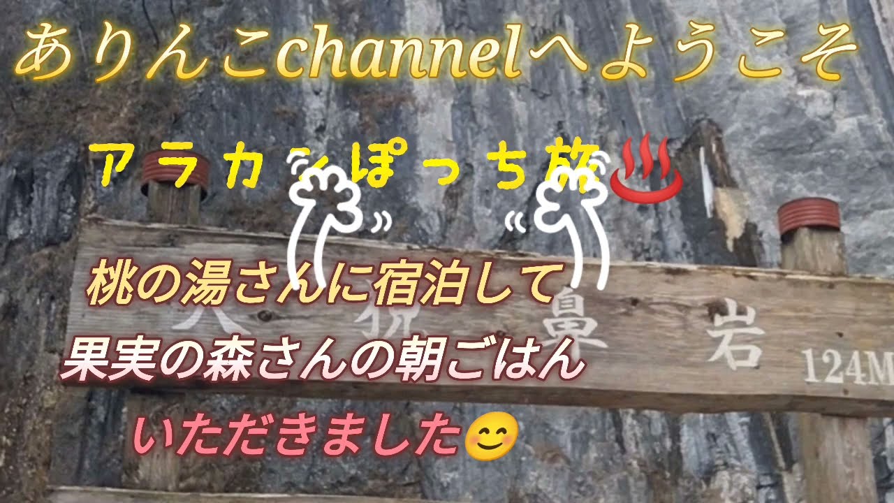 アラ還ぽっち旅岩手一関旅猊鼻渓と毛越寺へ