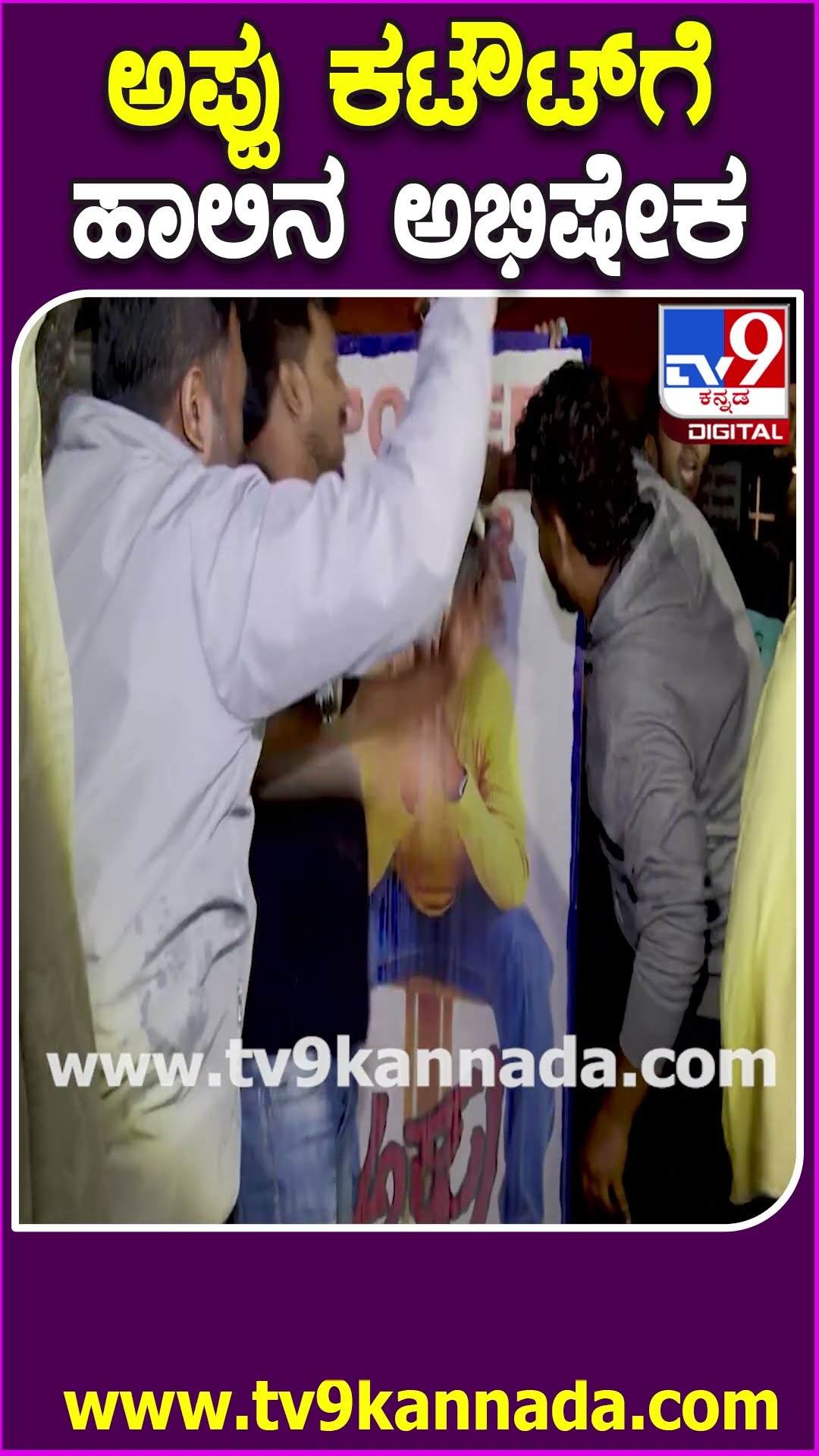 ಅಪ್ಪು ಸಿನಿಮಾ ರೀರಿಲೀಸ್- ಥಿಯೇಟರ್​ನಲ್ಲಿ ಅಭಿಮಾನಿಗಳ ಹಬ್ಬ | #TV9D