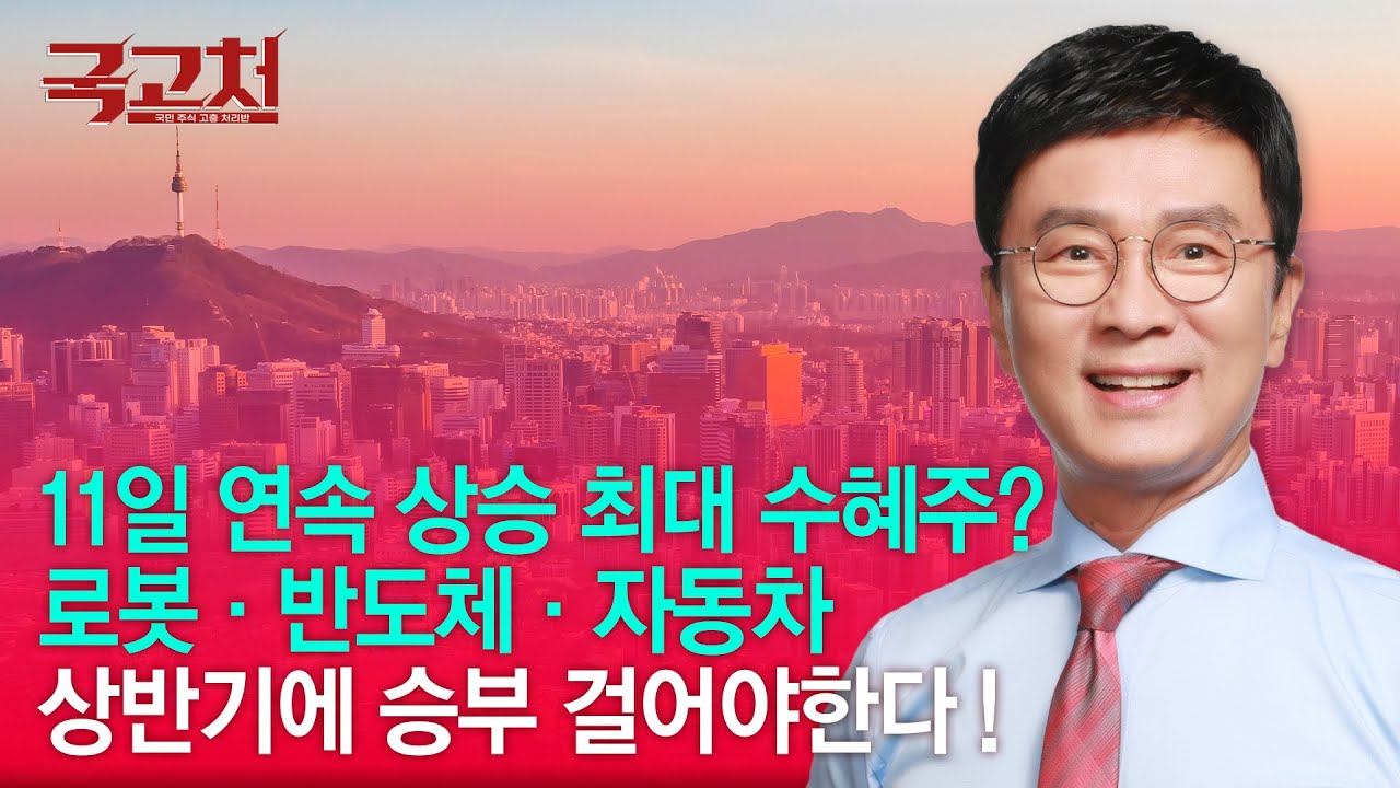 11일 연속 상승 최대 수혜주? 로봇·반도체·자동차 상반기에 승부 걸어야한다 ! | 김종철 | 국고처 01/17