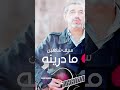 ما درينه هيج راح يصير بينه سيف شاهين ما درينه هيج راح يصير بينه سيف شاهين
