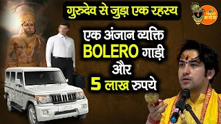 एक अंजान व्यक्ति, BOLERO गाड़ी और 5 लाख रुपये ~ गुरुदेव से जुड़ा एक रहस्य ~ Bageshwar Dham Sarkar