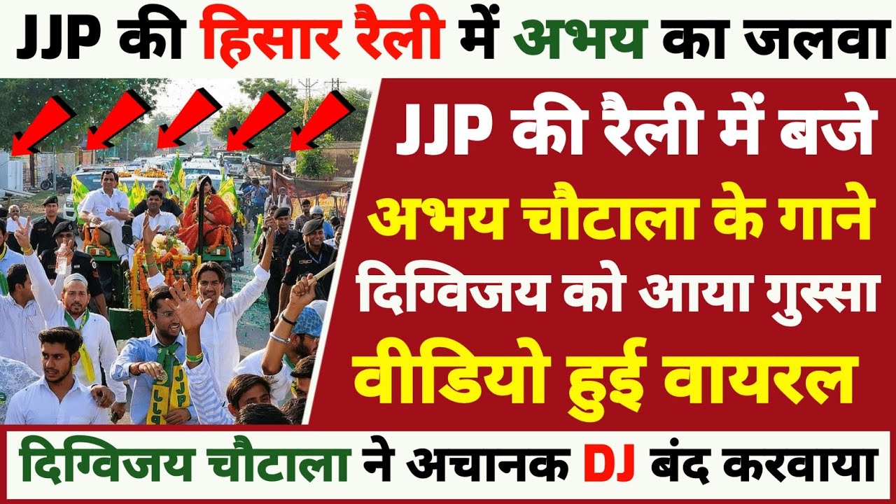 JJP रैली में बजे अभय चौटाला के गाने जेजेपी समर्थक नाचने लगे दिग्विजय चौटाला के सामने तो dj बंद कराया