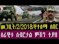 ሰበር ዜና መጋቢት 2 2018 Ethiopia News TodayMarch 11 2026 Ethiopia Breaking News