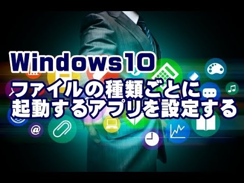 Windows10 ファイルの種類ごとに起動するアプリを設定する方法
