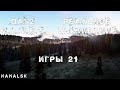 Dayz 1.10 ZAVET NAMALSK PVP HARDCORE "ИГРЫ" # 21 |2К|