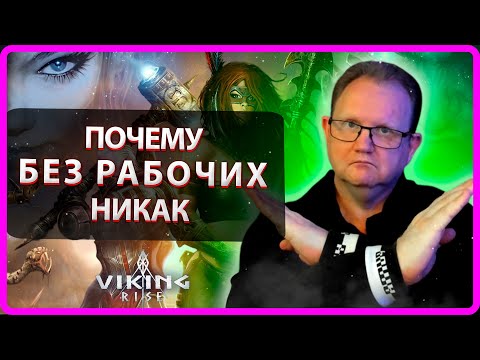 Видео: Viking RISE| Почему сложно играть без РАБОЧИХ| Master Viking