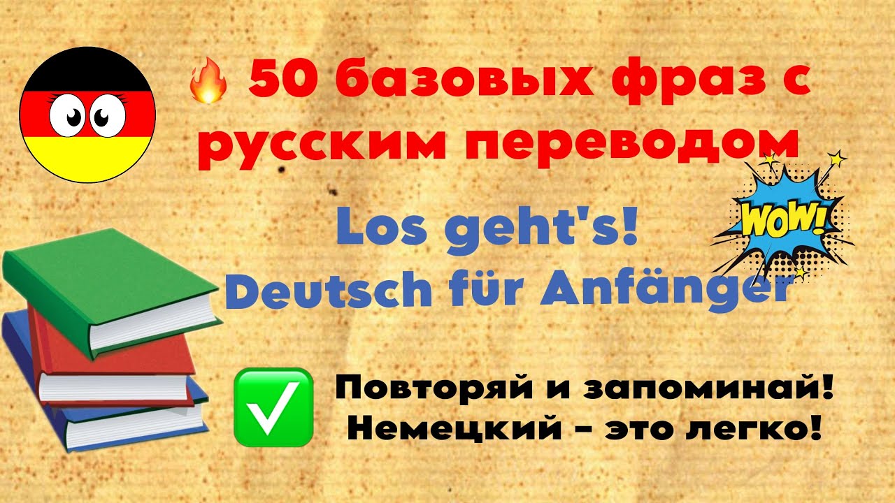 Deutsch mit Freunden | 50 базовых фраз на немецком с русским переводом 🇩🇪💬 | Немецкий аудио слушать 