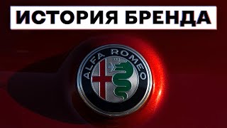 😱 Французский НЕУДАЧНИК продал свой бизнес и РОДИЛ Alfa Romeo | История бренда «Альфа Ромео»