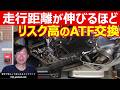 【ATF交換】早めと定期でないと故障リスク上昇!不具合はATF交換では直せない理由も説明します