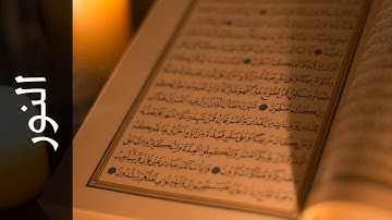 سورة النور عبدالبارئ محمد Surah An Noor Abdulbari Mohammad