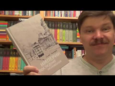 Семен Экштут. Империи последние мгновенья Семен Экштут. Империи последние мгновенья
