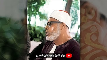 محمود خليل الحصري | الأعــراف | تلاوة نادرة من الختمة المجودة المشتركة عام 1970م !! جودة عالية HD