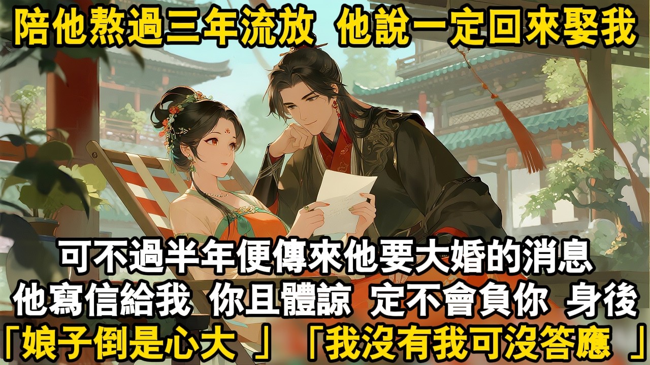 陪他熬過三年流放 他說一定回來娶我可不過半年便傳來他要大婚的消息他寫信給我 你且體諒定不會負你 身後「娘子倒是心大 」「我沒有我可沒答應他 」#爽文 #故事頻道 #大女主 #古言 #情感 #故事分享