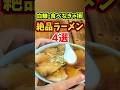 白糠に来たら食べなきゃ損 絶品ラーメン店4選