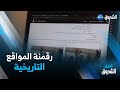 ميلة أساتذة بجامعة عبد الحفيط بوالصوف يجسدون مشروع رقمنة المواقع التاريخية 