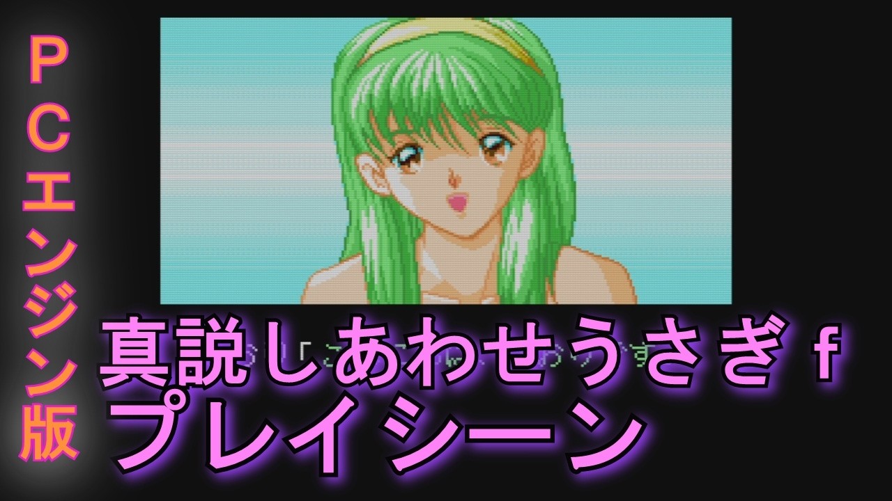 PCエンジン 真説しあわせうさぎ 【公式通販】