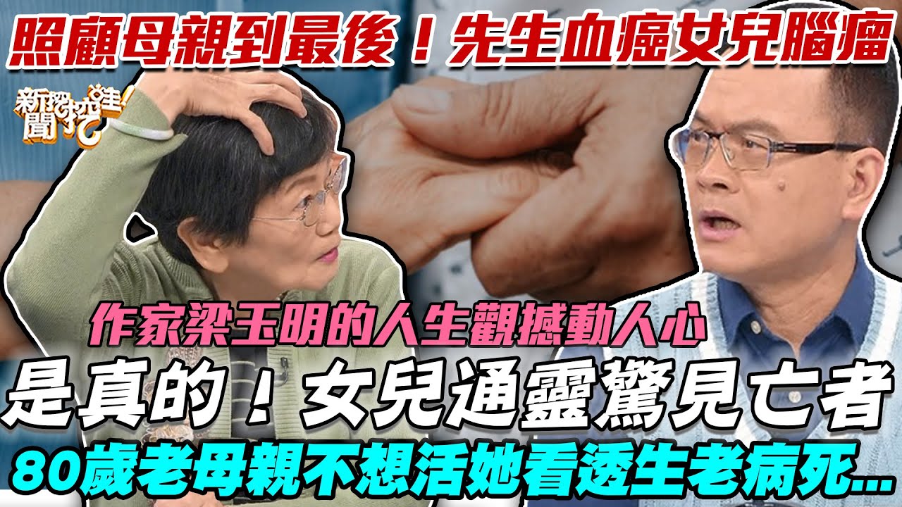 女兒通靈悟出生死！作家梁玉明的「無常人生觀」撼動人心！先生血癌媽媽中風讓她體會到什麼事情？「靈魂出竅」真實故事太精彩！【新聞挖挖哇】