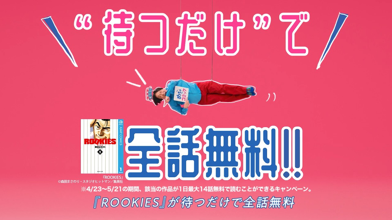 【めちゃコミックCM】15秒 待つだけで無料『ROOKIES』 2026年4月放送