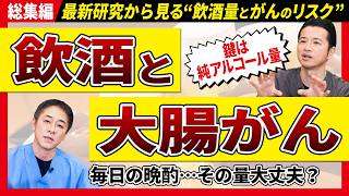 【総集編 大腸がんのリスク】お酒飲む人ほど知っておきたい　その晩酌、積み重なるとどうなる？　お酒好きの腸に何が起きるのか　大腸ポリープと大腸がんのリスクを徹底解説 No.630