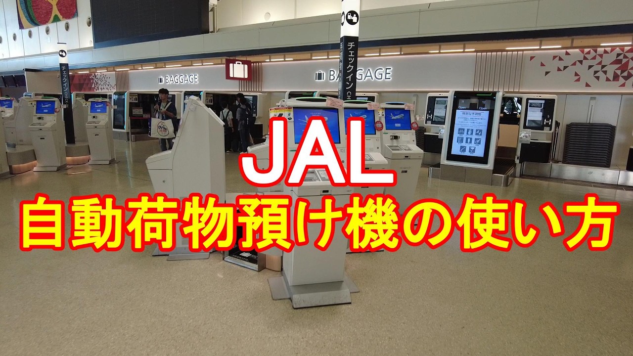 jal 荷物 預け