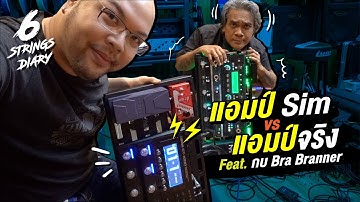 6-Strings Diary EP116 : แอมป์ Sim VS แอมป์ จริง .... Feat. กบ Bra Branner
