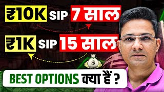 ₹10,000 SIP 7 Years And ₹1,000 SIP 15 Years – Konse Funds Best Hai? | Mutual Fund Advice