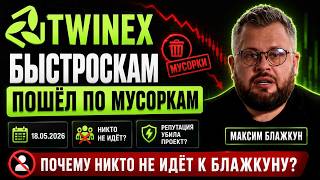 TWINEX - 18.05.2026г. быстроСКАМ Блажкуна пошёл по МУСОРКАМ. Почему никто не идёт к админу-кидале?