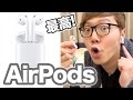 AirPodsがついにｷﾀ―(ﾟ∀ﾟ)―!!使ってみたけど、ヤバすぎた…【Apple純正ワイヤレスイヤフォン】